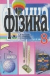 Підручники Фізика 8 клас О. І. Ляшенко, В. Ф. Савченко, Є. В. Коршак 2008